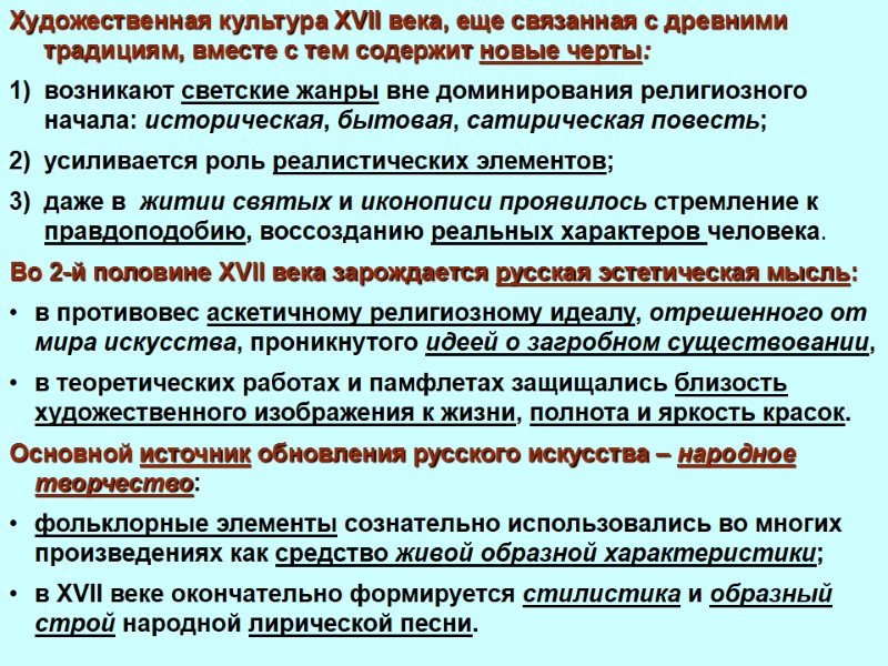 Художественная культура XVII века, еще связанная с древними традициям, вместе с тем содержит новые